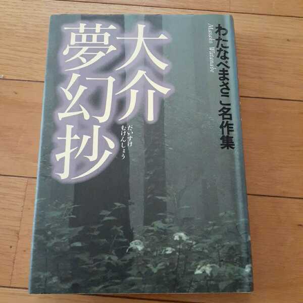 即決　送料無料●　わたなべまさこ名作集　大介夢幻抄　わたなべまさこ　ハードカバー