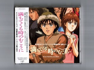 【帯付サントラCD】満ちてくる時のむこうに／音楽:佐藤允彦 歌:平井菜水 原作:鈴木光司