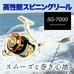激安 高性能 スピニング リール SG-7000 磯 / 投げ / 海釣り 釣り スムーズ サビキ シーバス エギング