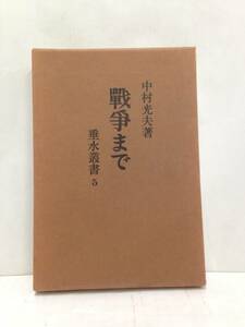 戰争まで　著者：中村光夫　1965年4月30日発行　垂水叢書