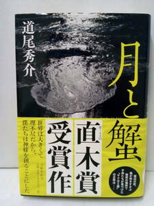 月と蟹　著者：道尾秀介　2010年9月15日発行　文藝春秋