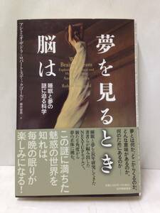 夢を見るとき脳は　著者：アントニオ・ザドラ/ロバート・スティックゴールド　2021年9月10日発行　紀伊國屋書店