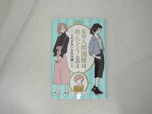 DJあおい 女の人間関係はめんどうなのよ 人付き合いの処方箋 本 [ijt