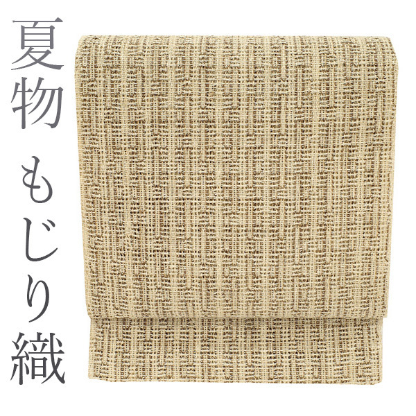 夏物開き名古屋帯八寸古代もじり織苧麻糸100% 麻手織り全通