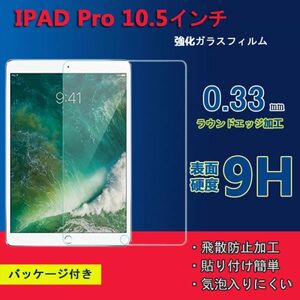 ★新品★IPAD Pro 10.5インチ (2017) iPad Air3 10.5(2019) フィルム タブレット強化 ガラス 硬度9H★送料無料 高透過率 飛散防止