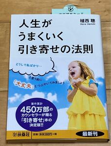 人生がうまくいく引き寄せの法則 植西聡