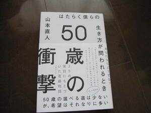 新品同様　50歳の衝撃 はたらく僕らの生き方が問われるとき　山本直人　帯付き　単行本　働き方改革・年金・定年・ミドル世代　日経BP