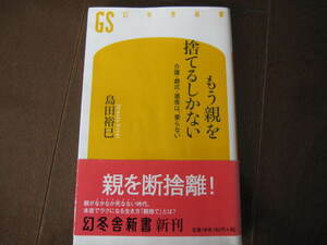 美本　もう親を捨てるしかない 　介護・葬式・遺産は、要らない 　帯付き　幻冬舎新書　老後　年金　墓　少子化問題　認知症　終活　