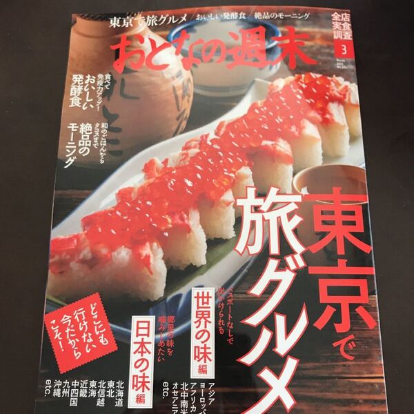 ☆おとなの週末 2021年3月号☆