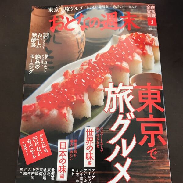 ☆おとなの週末　2021年3月号☆