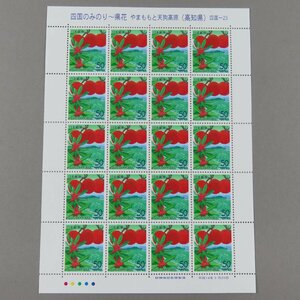 【切手0419】四国のみのり～県花（高知県）四国-23 やまももと天狗高原 50円20面1シート