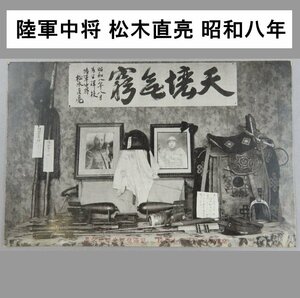 【絵葉書0050】陸軍中将 松木直亮 昭和八年 / 軍事郵便 戦前絵はがき 古写真 日本