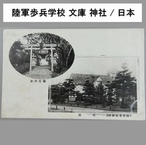 【絵葉書0048】陸軍歩兵学校 文庫 神社 / 軍事郵便 戦前絵はがき 古写真 日本_画像1