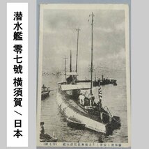 【絵葉書0053】潜水艦 零七號 横須賀 戦利 / 軍事郵便 戦前絵はがき 古写真 日本 大日本帝国_画像1