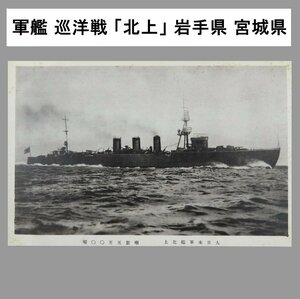 【絵葉書0039】大日本帝国海軍 軍艦 巡洋戦 「北上」岩手県 宮城県 / 軍事郵便 戦前絵はがき 古写真 日本