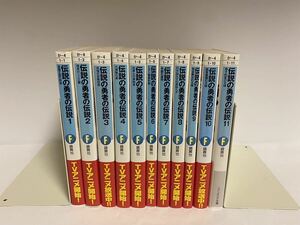 伝説の勇者の伝説　1~11巻セット