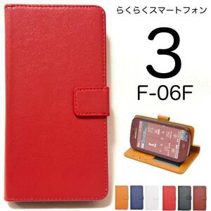 FUJITSU 富士通 らくらくスマートフォン3 F-06F スマホケース カラーレザー 手帳型ケース