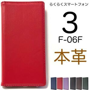 FUJITSU 富士通 らくらくスマートフォン3 F-06F スマホケース 本革 手帳型ケース