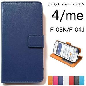 らくらくスマートフォンme F-03K/らくらくスマートフォン4 F-04J スマホケース カラーレザー 手帳型ケース