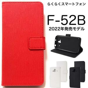 らくらくスマートフォン F-52B (docomo) 2022年モデル スマホケース ストレート デザインケース