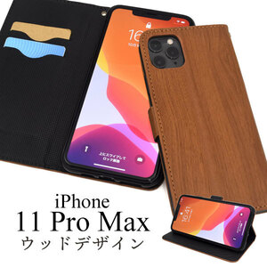 【送料無料】iPhone 11 Pro Max ケース iphoneケース アイフォン11 Pro Max アイホン11 Pro Max カバー スマホケース 木目手帳型ケース