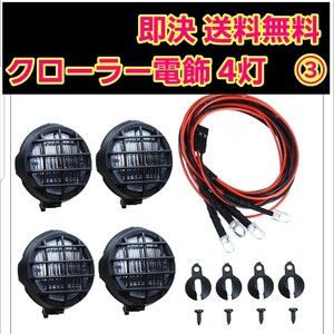 ラジコン 用 LED ライト 4灯 ③ ワイルドウイリー ジムニー クローラー ミッドナイトパンプキン ランチボックス タミヤ