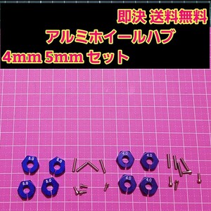 アルミ 六角 ハブ 青 4mm 5mm ホイール TT-02 YD-2 ラジコン ドリフト ドリパケ tt01 サクラ grk