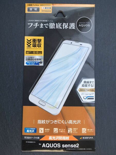 ラスタバナナ RastaBanana UG1438AQOS2 [AQUOS sense2 薄型TPU光沢防指紋フィルム]　未使用品　《送料無料》