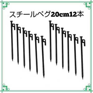 スチールペグ 20センチ 12本 ソロキャンプ アウトドア 20cm