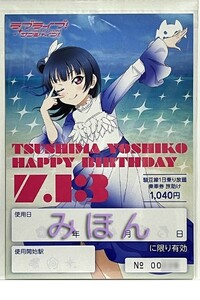 ラブライブ！サンシャイン!!　伊豆箱根鉄道 1日乗車券 【 HAPPY BIRTHDAY 津島 善子】旅助け　未使用　1枚　Aqours　Love Live! Sunshine!!