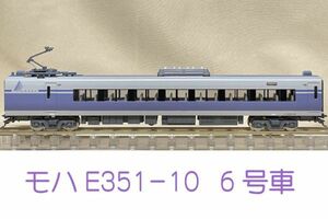 KATO　モハE351-10（6号車）1両　【10-1342　E351系「スーパーあずさ」8両基本セット 2022年 再生産品】ばらし　新品購入 走行歴無し　T01