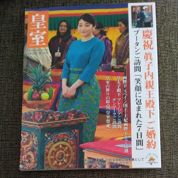 皇室 平成29年夏号
