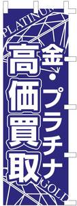 のぼり旗・・・金・プラチナ・高価買取・6030