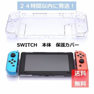 ニンテンドースイッチ Nintendo Switch 保護カバー　ケース　ハードカバー　
