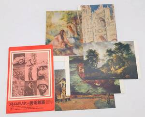 （R4-0240）メトロポリタン美術館展　絵葉書　5枚セット　京都市美術館　読売新聞社　読売テレビ放送