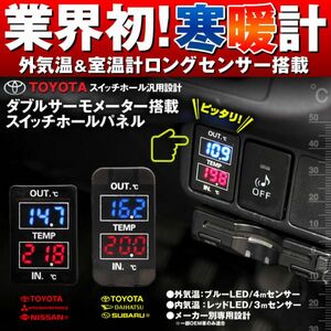 ムーブ/ムーヴカスタム ダブルサーモメーター搭載 スイッチホールパネル トヨタ専用設計 寒暖計 温度計