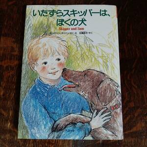 いたずらスキッパーは、ぼくの犬　キャロリン・ダイナン（作・絵）五頭 和子（訳）ベネッセ　[aa49]