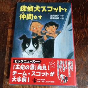 探偵犬(たんていけん)スコットと仲間(なかま)たち　正岡 慧子（作）福田 岩緒（絵）ＰＨＰ研究所　[aa49]