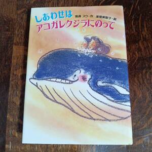 しあわせはアコガレクジラにのって　風森 スウ（作）津尾 美智子（絵）国土社　[aa49]