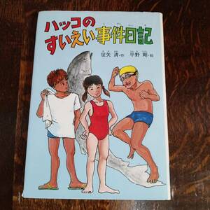 ハツコのすいえい事件日記　征矢 清（作）平野 剛（絵）偕成社　[aa51]