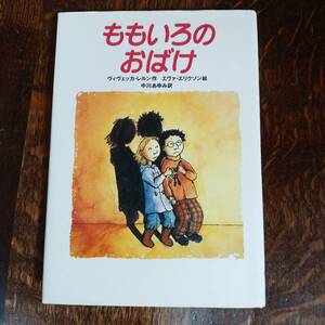 ももいろのおばけ　ヴィヴェッカ レルン（作）エヴァ エリクソン（絵）中川 あゆみ（訳）徳間書店　[aa53]