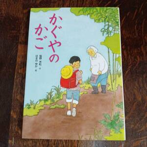 かぐやのかご　塩野 米松（作）はまの ゆか（絵）佼成出版社　[aa53]