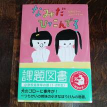 なみだひっこんでろ　岩瀬 成子（作）上路 ナオ子（絵）岩崎書店　[aa53]_画像1