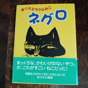 ぼくのミラクルねこネグロ　オスバルド ソリアーノ（作）ファビアン ネグリン（絵）宇野 和美（訳）アリス館　[aa53]