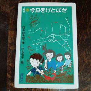 今日をけとばせ―島物語2　灰谷 健次郎（作）坪谷 令子（絵）理論社　[aa53]　