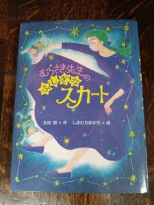 むらさき先生のふしぎなスカート　北村 想（作）しまむら ゆかり（絵）あかね書房　[aa55] 