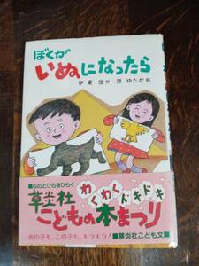 【絶版 1985年初版】ぼくがいぬになったら　伊東 信（作）原 ゆたか（絵）草炎社　[aa55] 