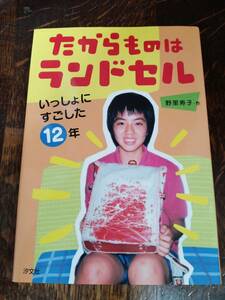 たからものはランドセル―いっしょにすごした12年　野里 寿子（作）汐文社　[aa51]