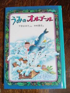 うみのオルゴール　千世 まゆ子（作）中村 景児（絵）　[aa05] 