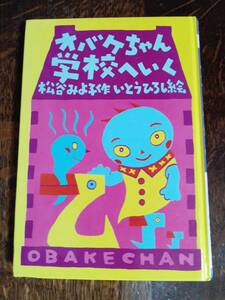 オバケちゃん学校へいく (オバケちゃんの本7)　松谷 みよ子（作）いとう ひろし（絵）講談社　[aa05] 